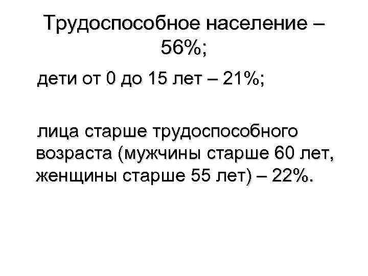 Трудоспособное население – 56%; дети от 0 до 15 лет – 21%; лица старше
