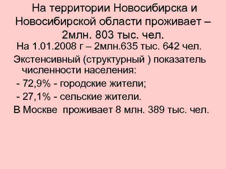 На территории Новосибирска и Новосибирской области проживает – 2 млн. 803 тыс. чел. На