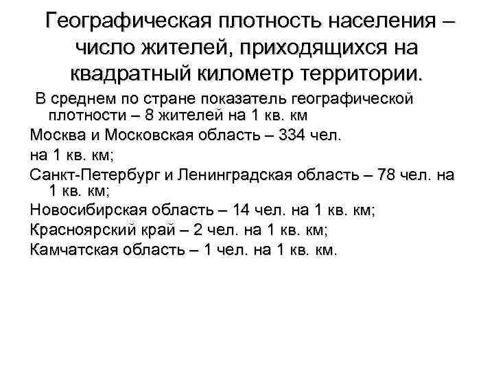 Географическая плотность населения – число жителей, приходящихся на квадратный километр территории. В среднем по