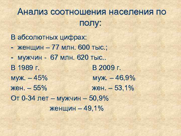 Анализ соотношения населения по полу: В абсолютных цифрах: - женщин – 77 млн. 600