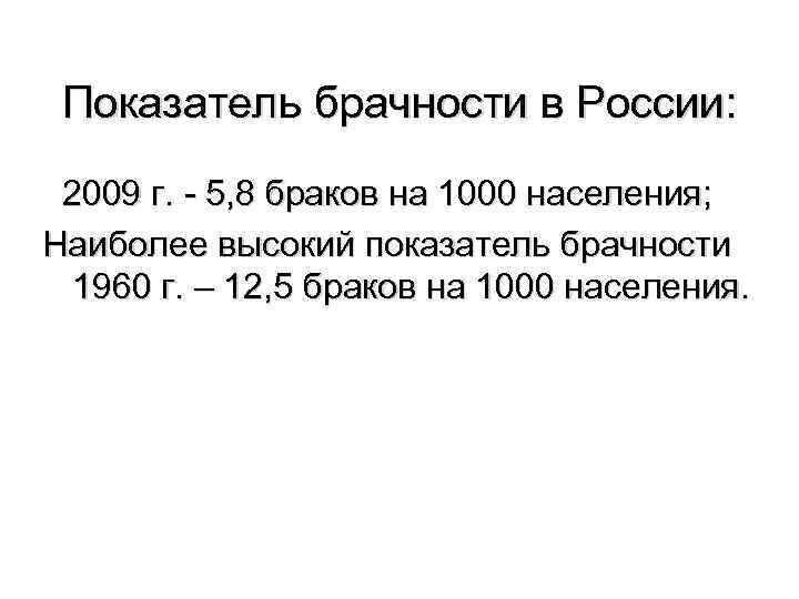 Показатель брачности в России: 2009 г. - 5, 8 браков на 1000 населения; Наиболее