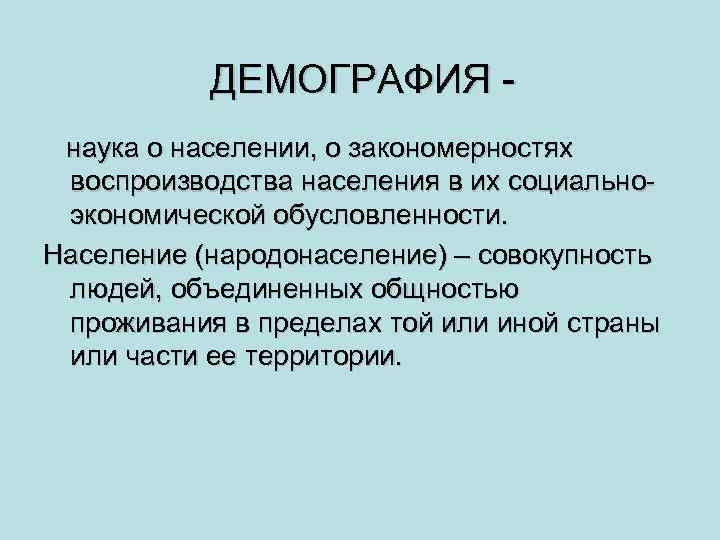 ДЕМОГРАФИЯ наука о населении, о закономерностях воспроизводства населения в их социальноэкономической обусловленности. Население (народонаселение)