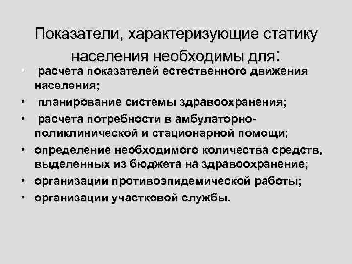 Показатели, характеризующие статику населения необходимы для: • расчета показателей естественного движения населения; • планирование
