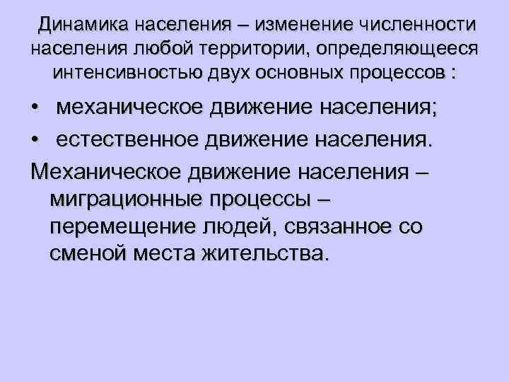Динамика населения – изменение численности населения любой территории, определяющееся интенсивностью двух основных процессов :