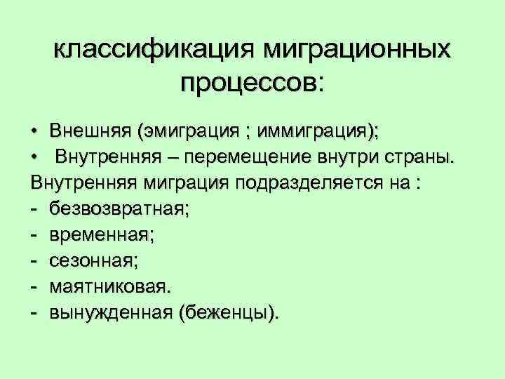 классификация миграционных процессов: • Внешняя (эмиграция ; иммиграция); • Внутренняя – перемещение внутри страны.