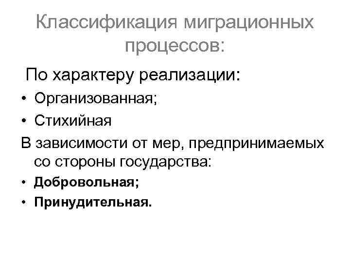 Классификация миграционных процессов: По характеру реализации: • Организованная; • Стихийная В зависимости от мер,