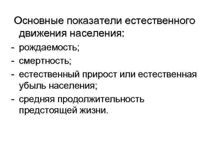  Основные показатели естественного движения населения: - рождаемость; - смертность; - естественный прирост или