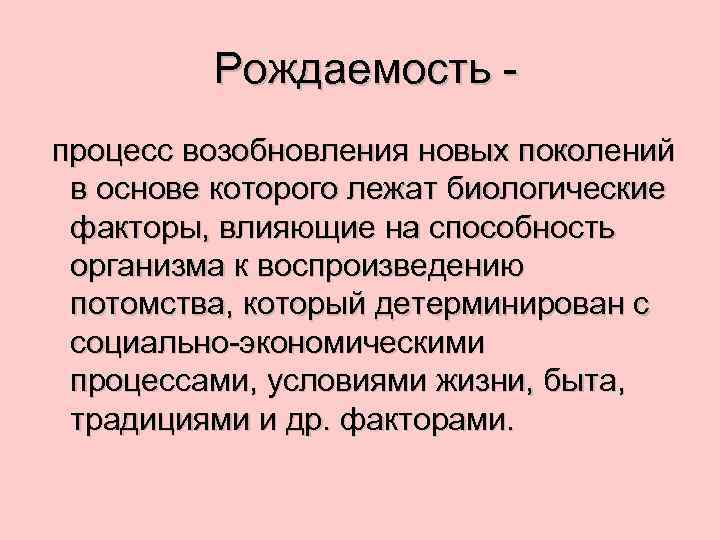 Рождаемость процесс возобновления новых поколений в основе которого лежат биологические факторы, влияющие на способность
