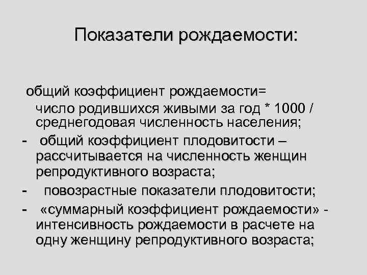Показатели рождаемости: общий коэффициент рождаемости= рождаемости число родившихся живыми за год * 1000 /