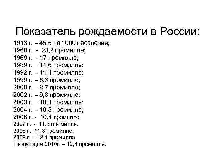 Показатель рождаемости в России: 1913 г. – 45, 5 на 1000 населения; 1960 г.