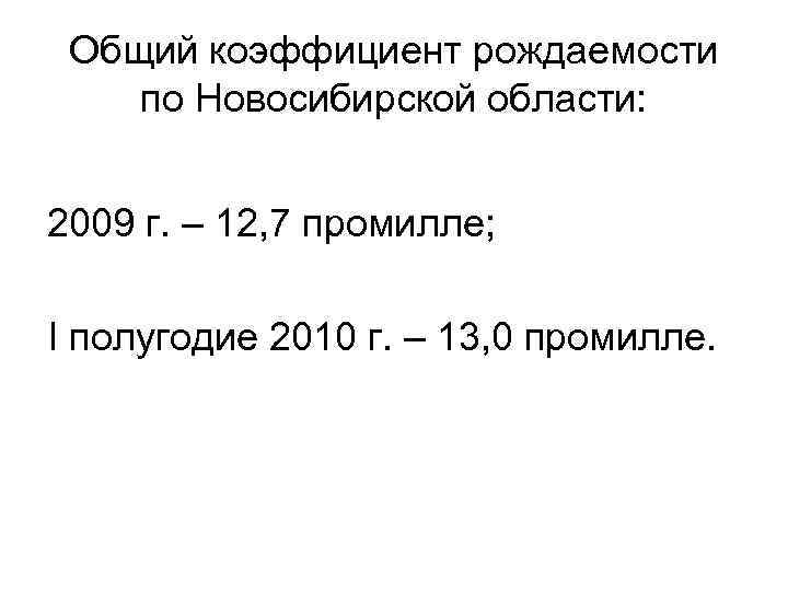 Общий коэффициент рождаемости по Новосибирской области: 2009 г. – 12, 7 промилле; I полугодие