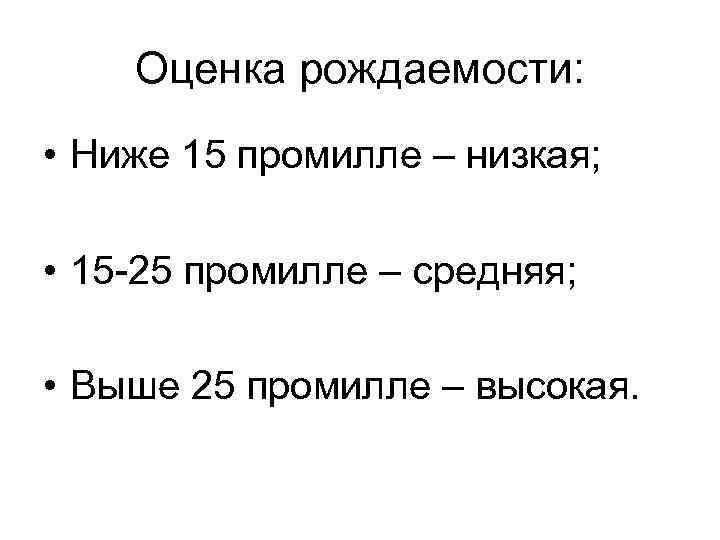 Оценка рождаемости: • Ниже 15 промилле – низкая; • 15 -25 промилле – средняя;