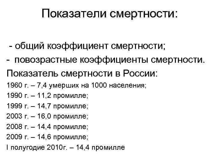 Показатели смертности: - общий коэффициент смертности; - повозрастные коэффициенты смертности. Показатель смертности в России: