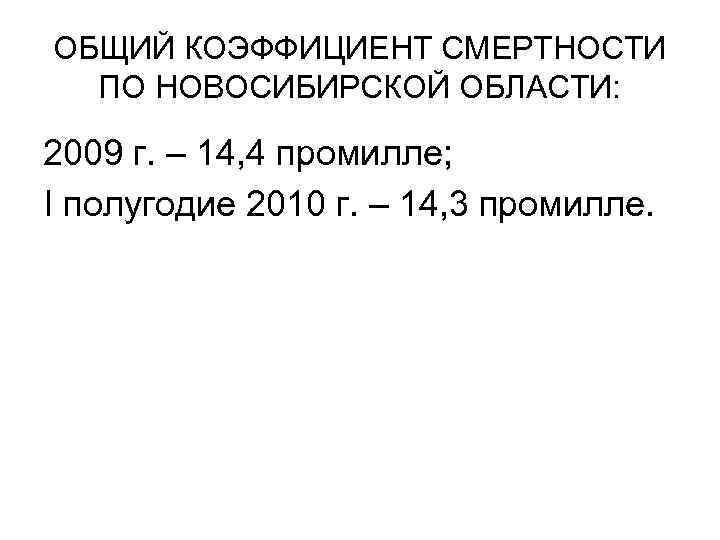 ОБЩИЙ КОЭФФИЦИЕНТ СМЕРТНОСТИ ПО НОВОСИБИРСКОЙ ОБЛАСТИ: 2009 г. – 14, 4 промилле; I полугодие