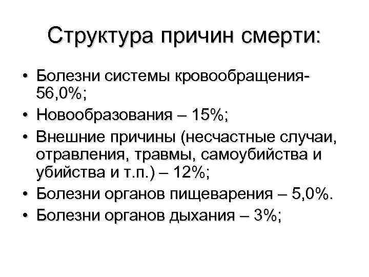 Структура причин смерти: • Болезни системы кровообращения 56, 0%; • Новообразования – 15%; •
