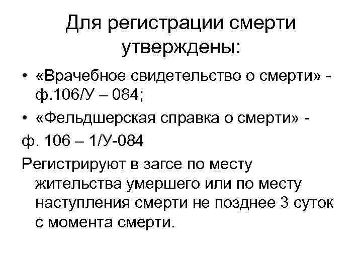 Для регистрации смерти утверждены: • «Врачебное свидетельство о смерти» ф. 106/У – 084; •