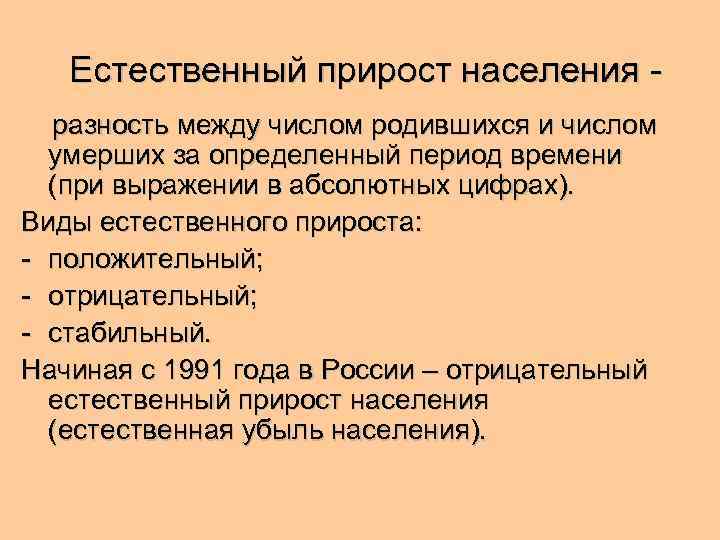 Естественный прирост населения разность между числом родившихся и числом умерших за определенный период времени