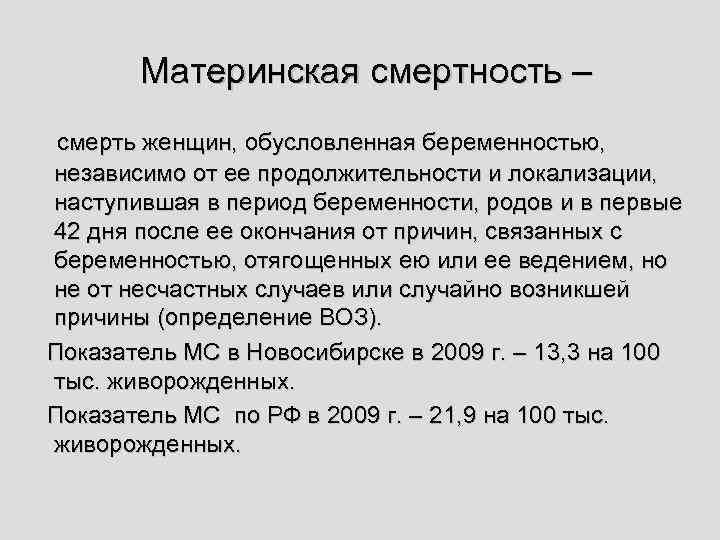 Материнская смертность – смерть женщин, обусловленная беременностью, независимо от ее продолжительности и локализации, наступившая