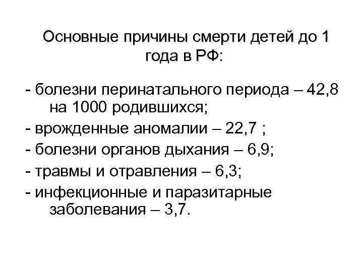 Основные причины смерти детей до 1 года в РФ: - болезни перинатального периода –