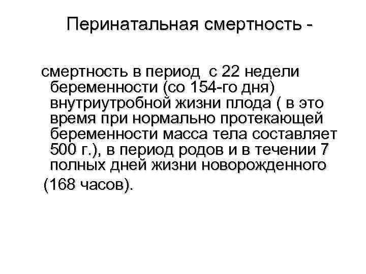 Перинатальная смертность в период с 22 недели беременности (со 154 -го дня) внутриутробной жизни