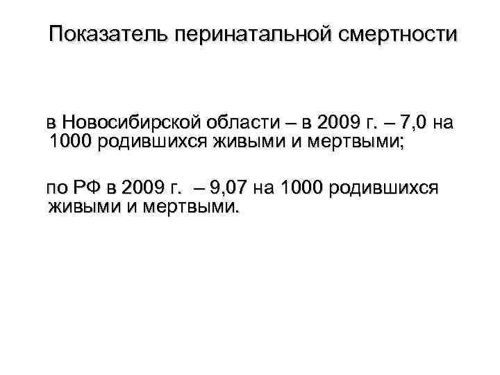 Показатель перинатальной смертности в Новосибирской области – в 2009 г. – 7, 0 на