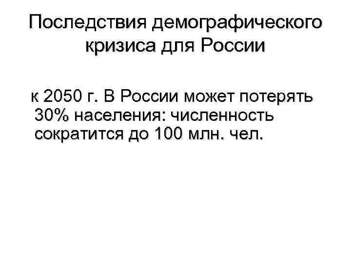 Последствия демографического кризиса для России к 2050 г. В России может потерять 30% населения:
