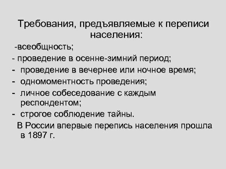 Требования, предъявляемые к переписи населения: -всеобщность; - проведение в осенне-зимний период; - проведение в