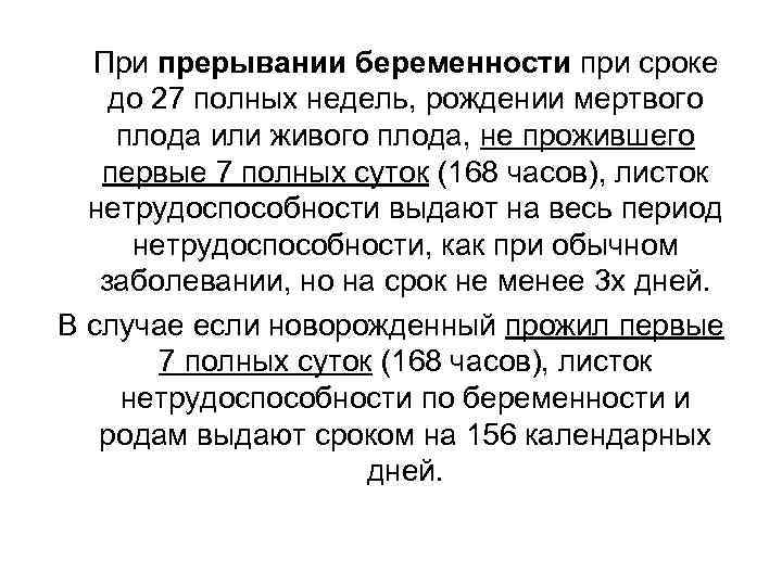 Временная нетрудоспособность беременность. Лист нетрудоспособности при прерывании беременности. Больничный лист при прерывание беременности. Сроки нетрудоспособности при аборте. Нетрудоспособность после аборта.