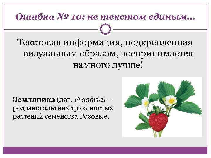 Ошибка № 10: не текстом единым… Текстовая информация, подкрепленная визуальным образом, воспринимается намного лучше!