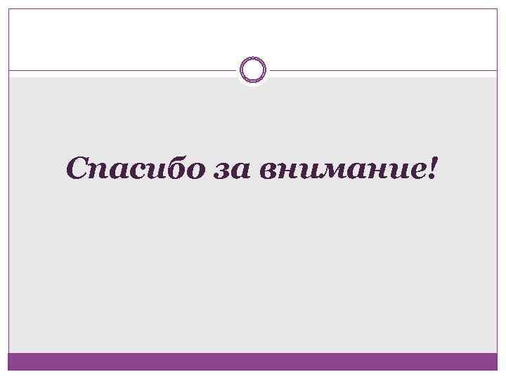Спасибо за внимание! 