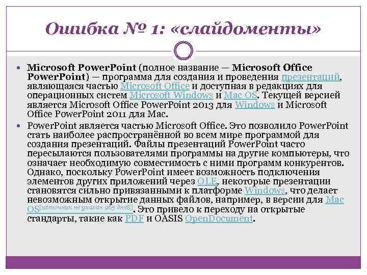 Ошибка № 1: «слайдоменты» Microsoft Power. Point (полное название — Microsoft Office Power. Point)