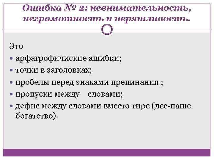 Ошибка № 2: невнимательность, неграмотность и неряшливость. Это арфагрофичиские ашибки; точки в заголовках; пробелы