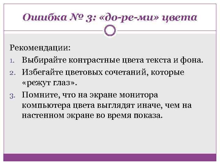 Ошибка № 3: «до-ре-ми» цвета Рекомендации: 1. Выбирайте контрастные цвета текста и фона. 2.