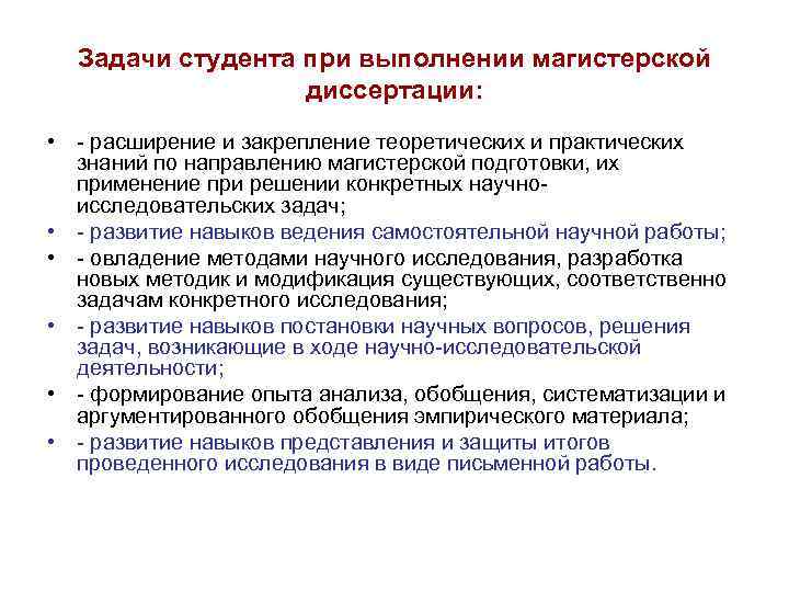 Задачи студента при выполнении магистерской диссертации: • - расширение и закрепление теоретических и практических