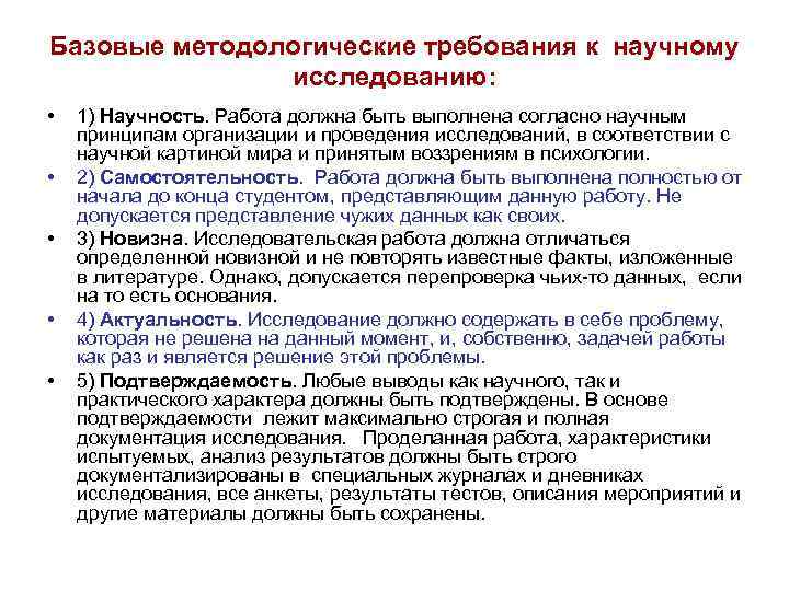 Базовые методологические требования к научному исследованию: • • • 1) Научность. Работа должна быть