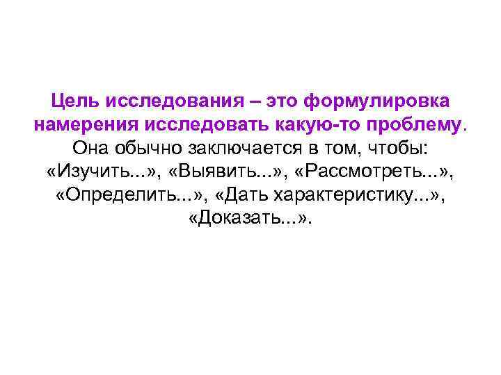 Цель исследования – это формулировка намерения исследовать какую-то проблему. Она обычно заключается в том,