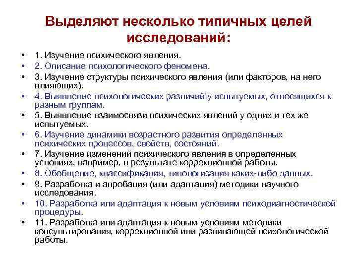 Выделяют несколько типичных целей исследований: • • • 1. Изучение психического явления. 2. Описание