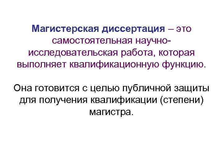 Магистерская диссертация – это самостоятельная научноисследовательская работа, которая выполняет квалификационную функцию. Она готовится с