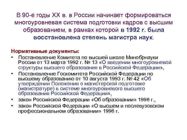 В 90 -е годы XX в. в России начинает формироваться многоуровневая система подготовки кадров