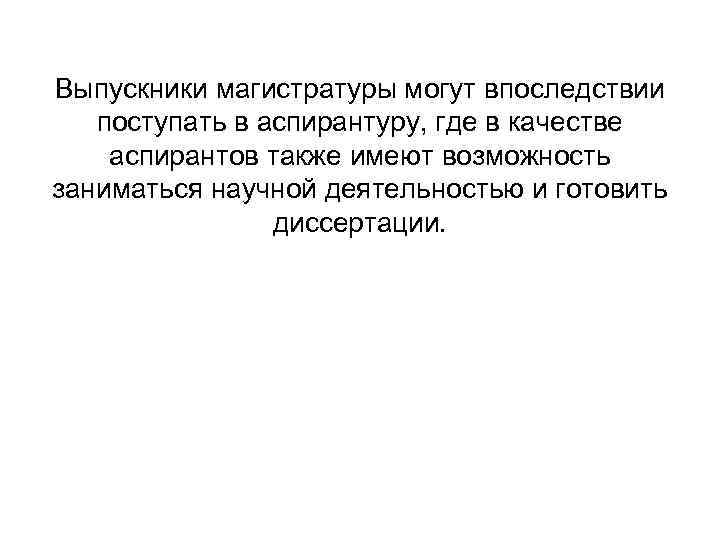 Выпускники магистратуры могут впоследствии поступать в аспирантуру, где в качестве аспирантов также имеют возможность