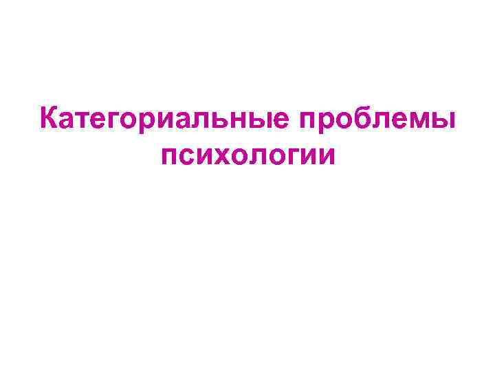 Категориальные проблемы психологии 
