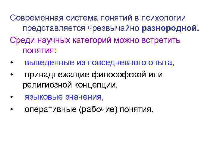 Современная система понятий в психологии представляется чрезвычайно разнородной. Среди научных категорий можно встретить понятия: