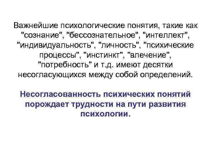Важнейшие психологические понятия, такие как "сознание", "бессознательное", "интеллект", "индивидуальность", "личность", "психические процессы", "инстинкт", "влечение",