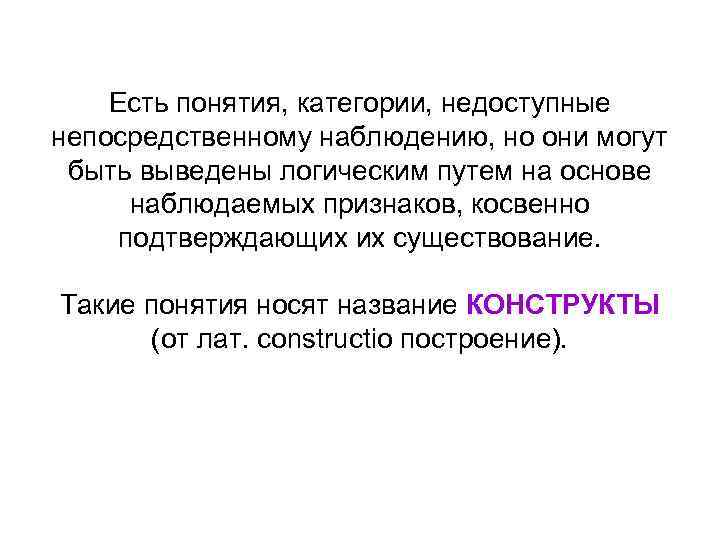 Есть понятия, категории, недоступные непосредственному наблюдению, но они могут быть выведены логическим путем на