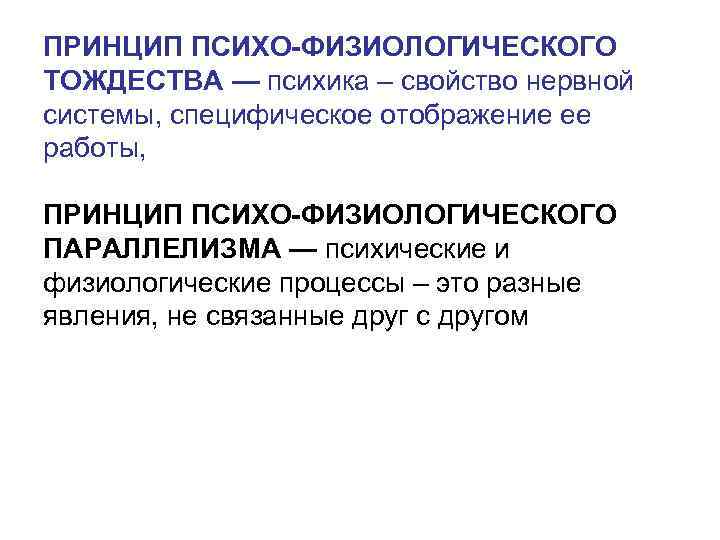 ПРИНЦИП ПСИХО-ФИЗИОЛОГИЧЕСКОГО ТОЖДЕСТВА — психика – свойство нервной системы, специфическое отображение ее работы, ПРИНЦИП