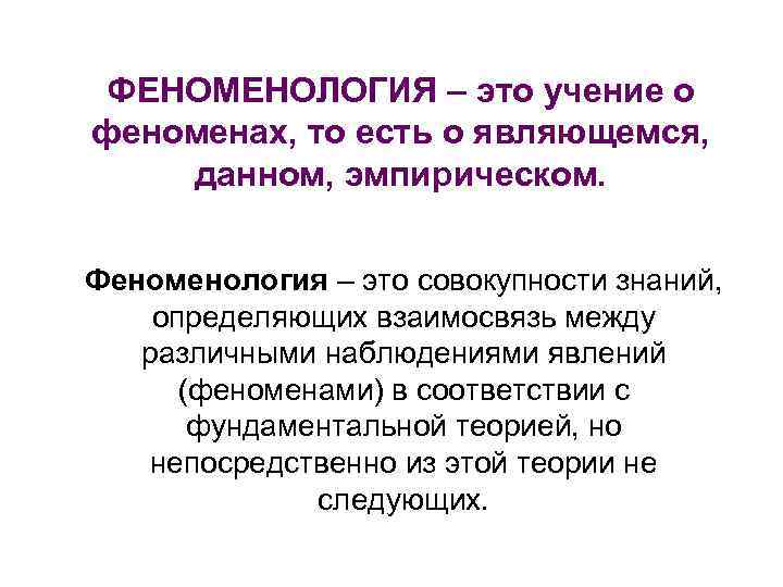 ФЕНОМЕНОЛОГИЯ – это учение о феноменах, то есть о являющемся, данном, эмпирическом. Феноменология –