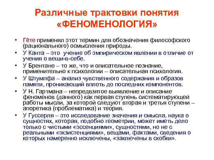 Различные трактовки понятия «ФЕНОМЕНОЛОГИЯ» • Гёте применял этот термин для обозначения философского (рационального) осмысления