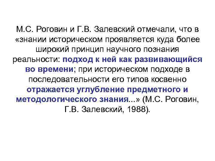 М. С. Роговин и Г. В. Залевский отмечали, что в «знании историческом проявляется куда