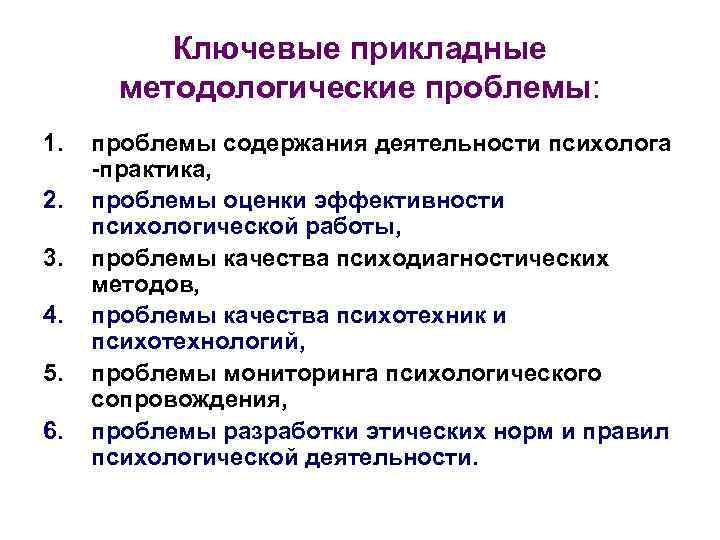 Ключевые прикладные методологические проблемы: 1. 2. 3. 4. 5. 6. проблемы содержания деятельности психолога