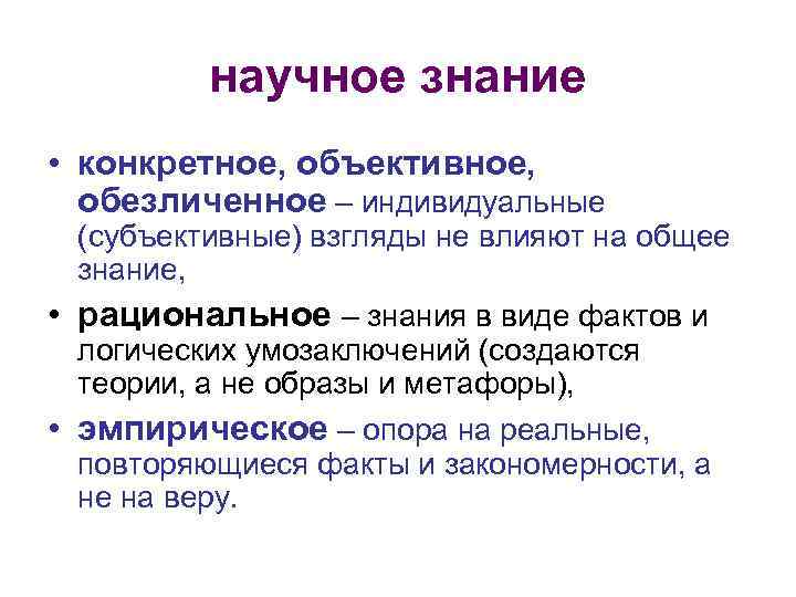 научное знание • конкретное, объективное, обезличенное – индивидуальные (субъективные) взгляды не влияют на общее